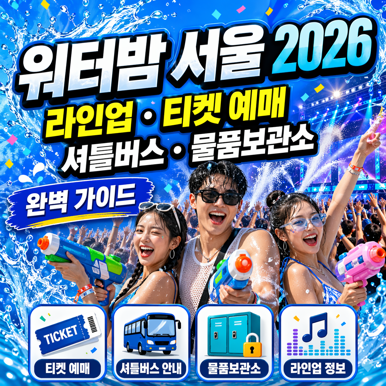 워터밤 서울 2026 : 라인업, 티켓 예매, 셔틀버스, 물품보관소 완벽 가이드