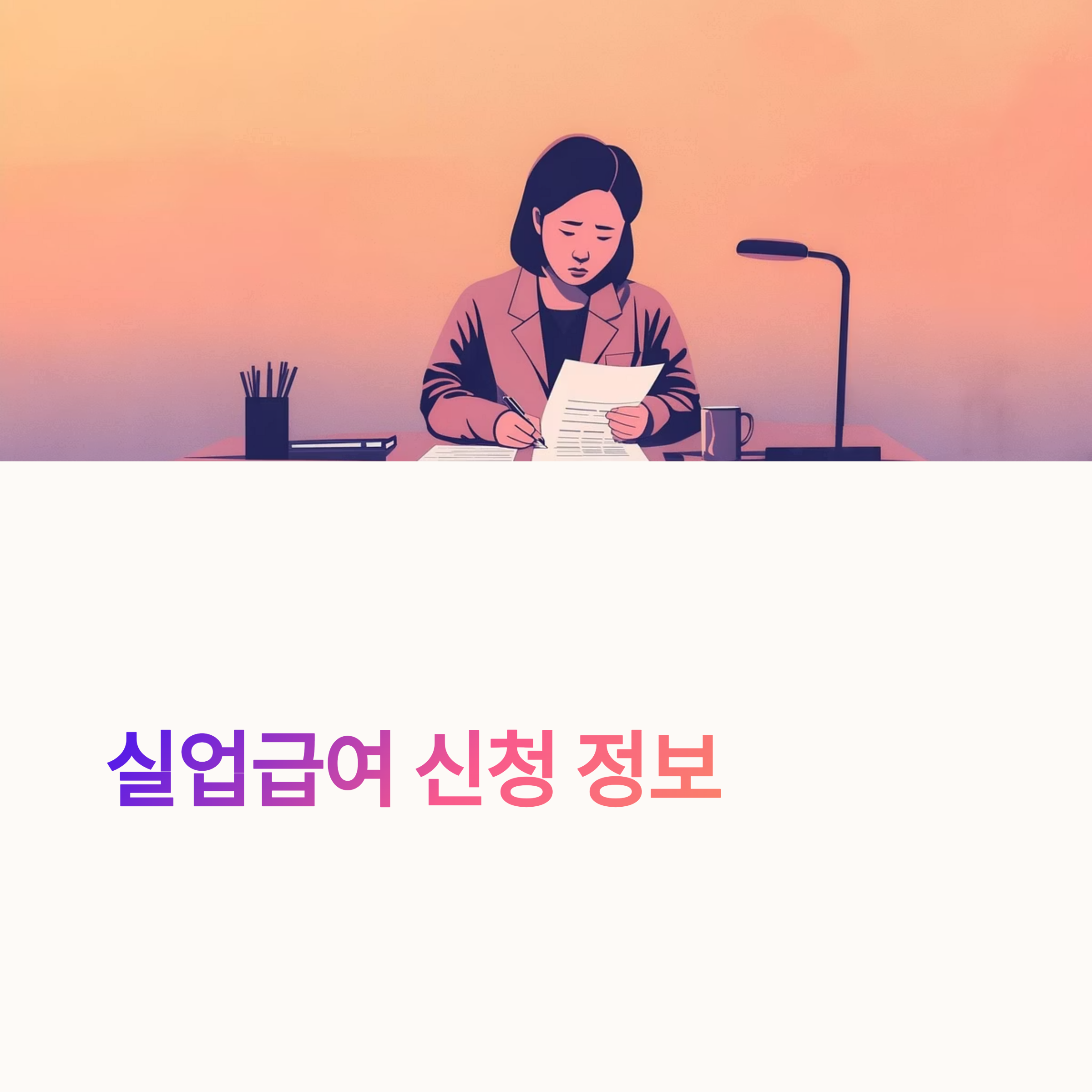실업급여 수급 조건 및 신청기간 총정리: 이직확인부터 고용센터 절차까지 한눈에!