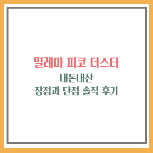 밀레마 피코 더스터
