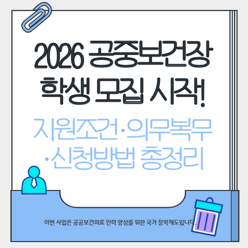 2026 공중보건장학생 모집 시작! 지원조건·의무복무·신청방법 총정리