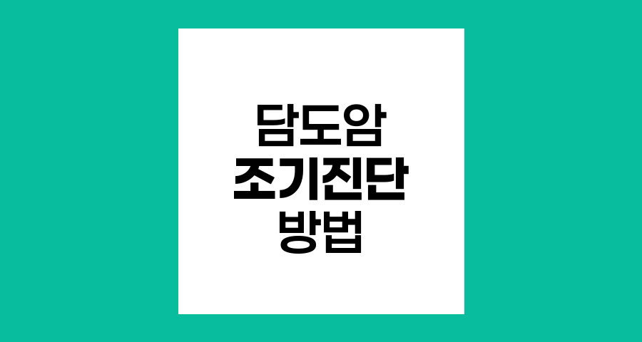 담도암 조기진단의 핵심, 복부 CT 검사