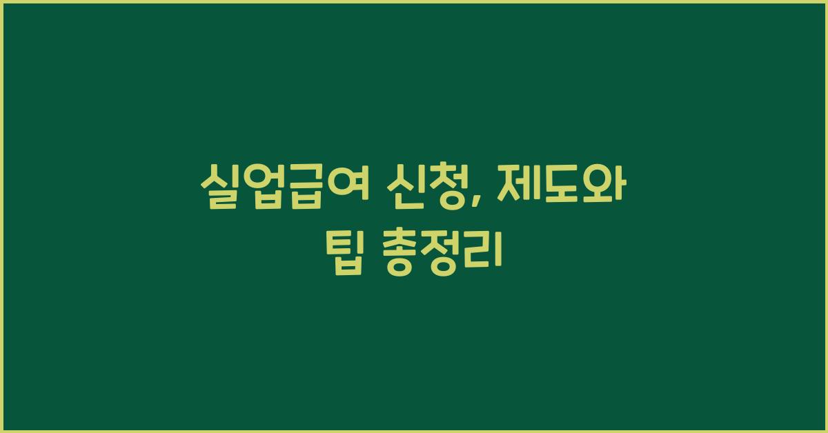실업급여 신청