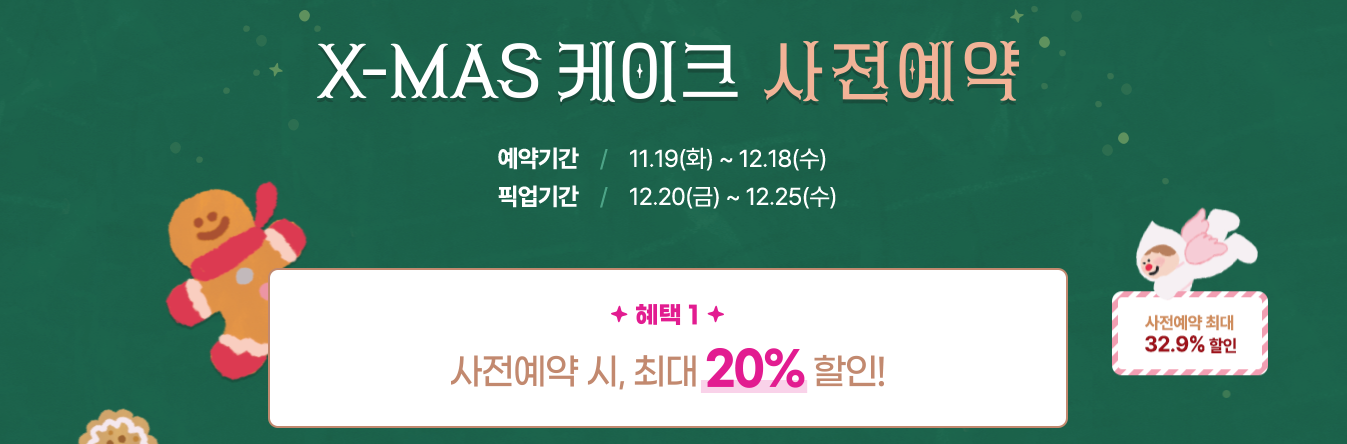 뚜레쥬르 크리스마스 케익 사전 예약