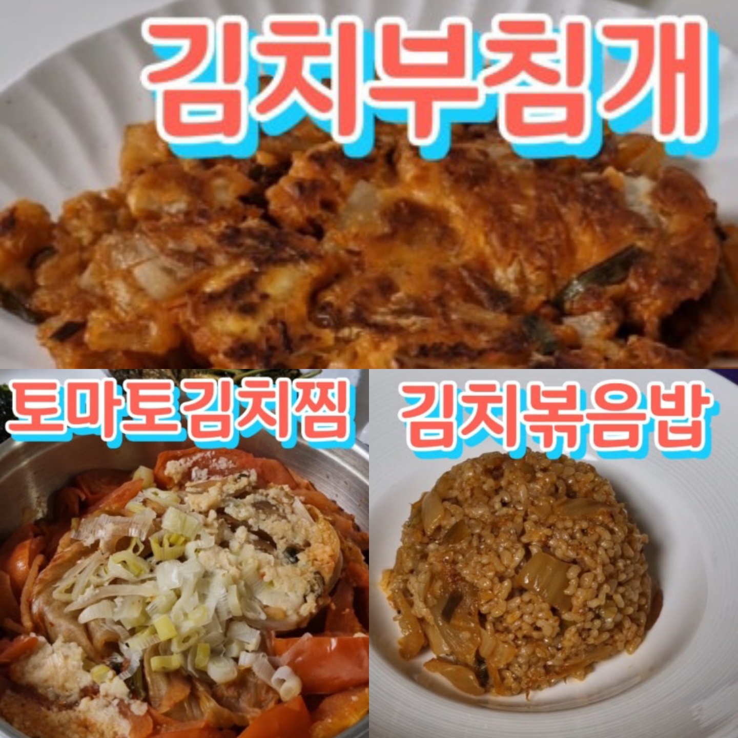 김치부침개, 토마토김치찜, 김치볶음밥