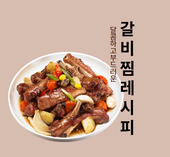 소갈비찜 레시피