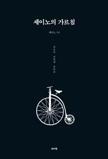 세이노의 가르침&#44; 저자 세이노