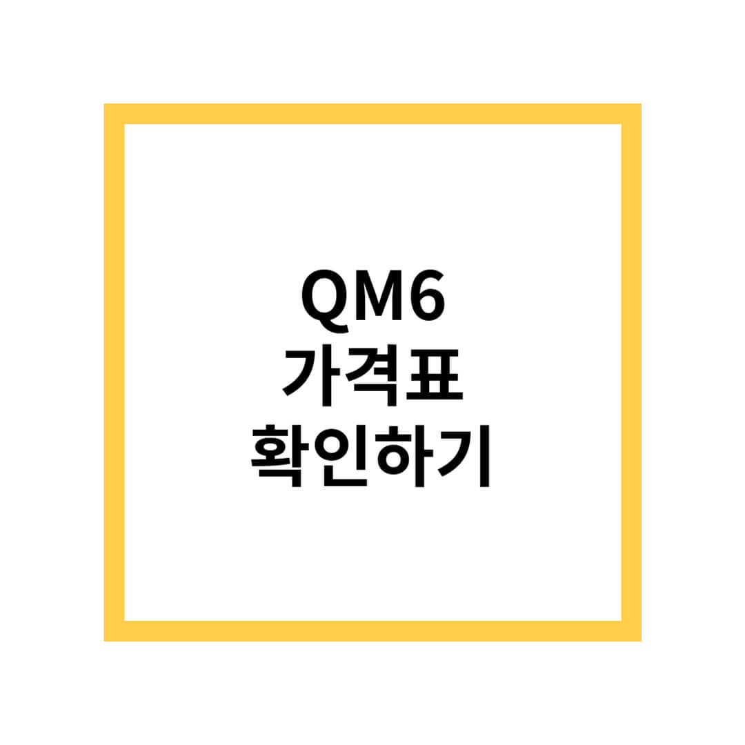qm6 가격표