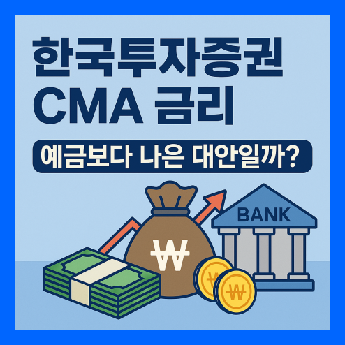한국투자증권 cma 금리, 예금보다 나은 대안일까?