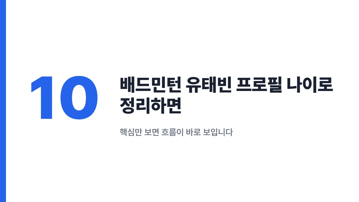 배드민턴 유태빈 프로필 나이로 정리하면 — 핵심만 보면 흐름이 바로 보입니다