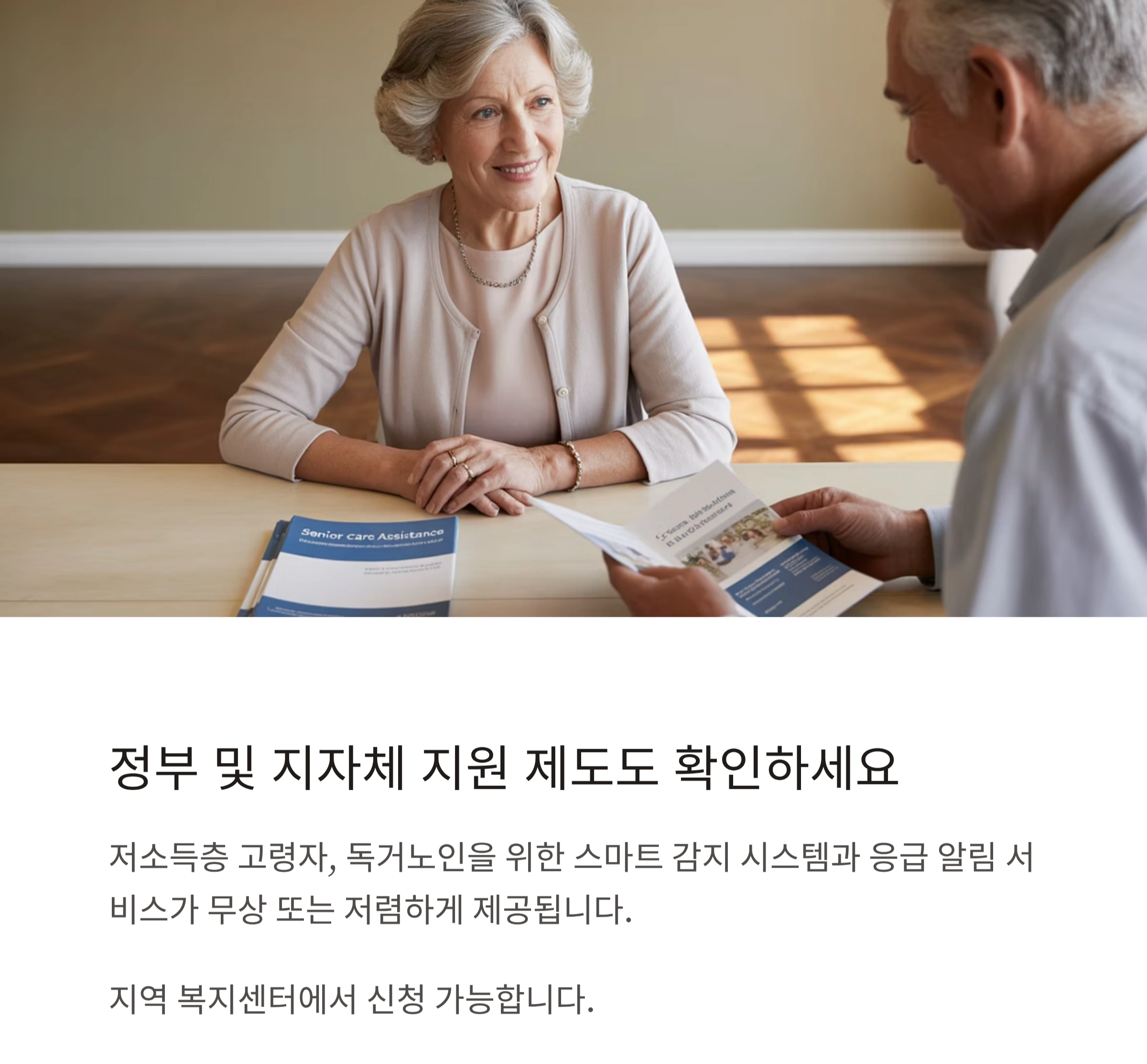 고령자를 위한 스마트홈, 안전과 편리함을 모두 갖추다
