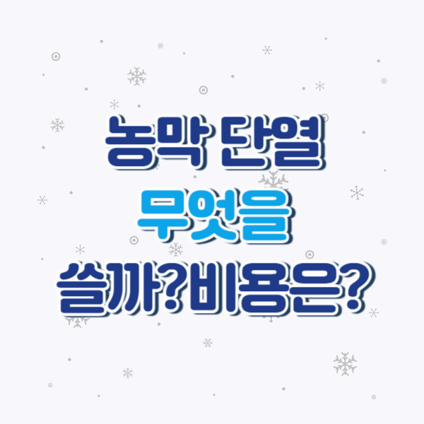 겨울철 농막 단열 DIY|직접 할 수 있는 실속형 보온 노하우