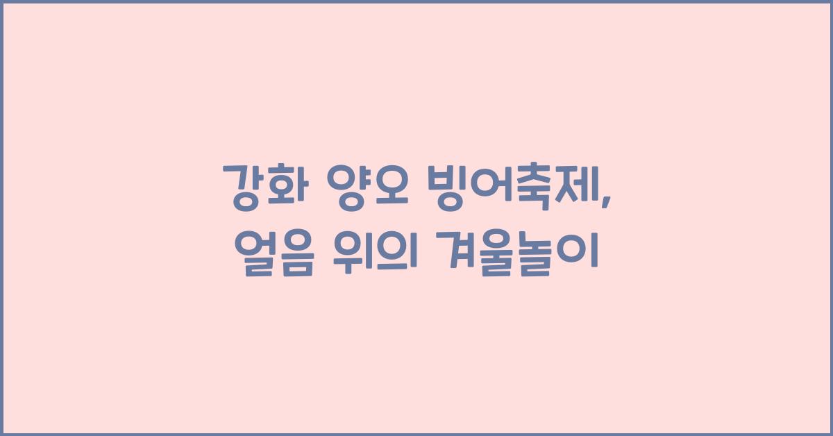 강화 양오 빙어축제