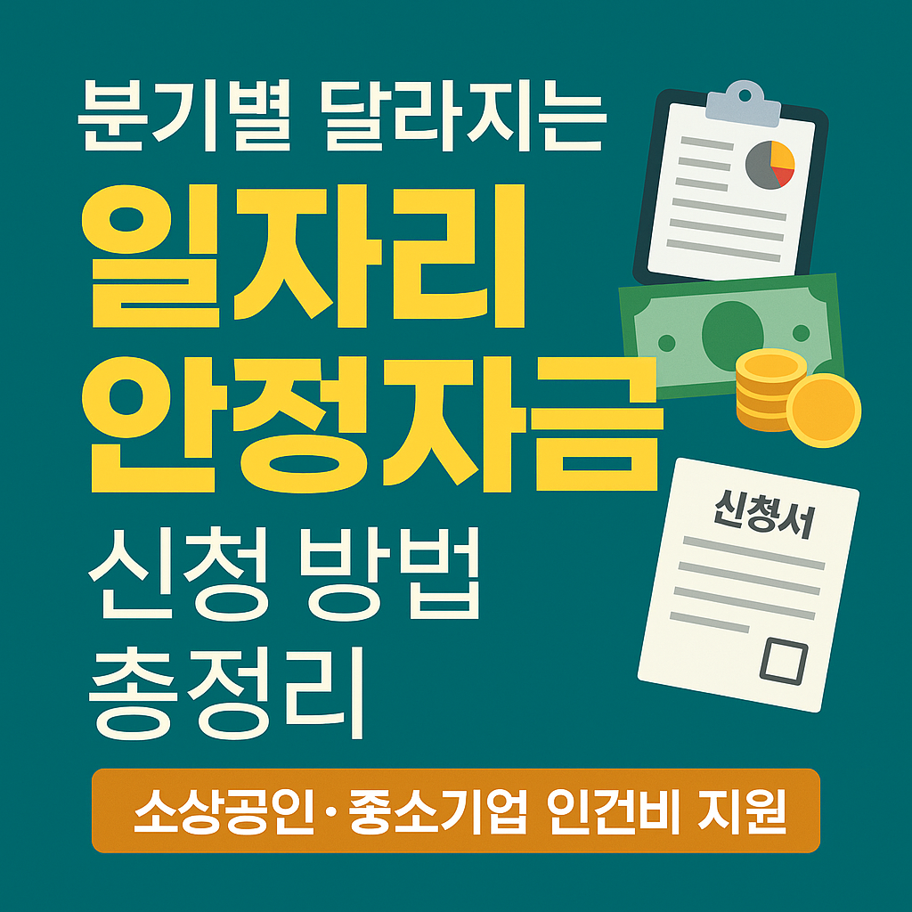 2025년 분기별 달라지는 일자리 안정자금 신청 방법 총정리