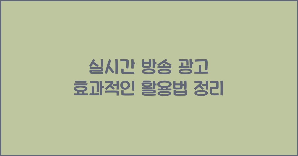 실시간 방송 광고