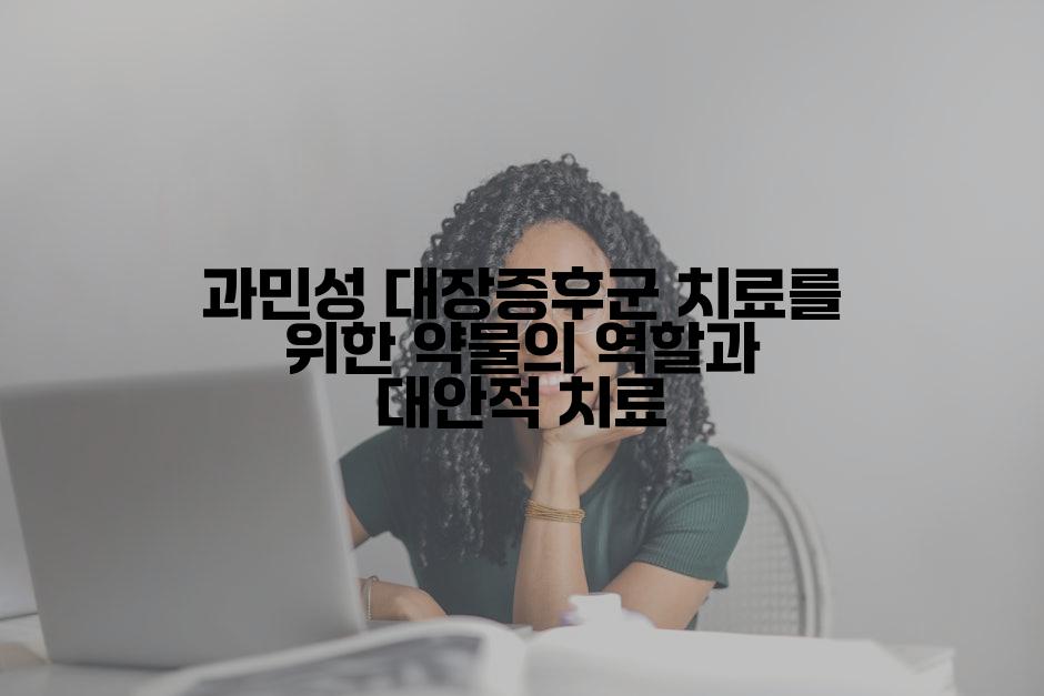 과민성 대장증후군 치료를 위한 약물의 역할과 대안적 치료