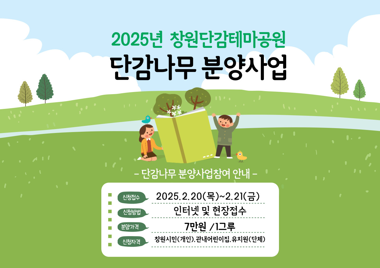 2025년 창원단감테마공원 단감나무 분양 신청방법