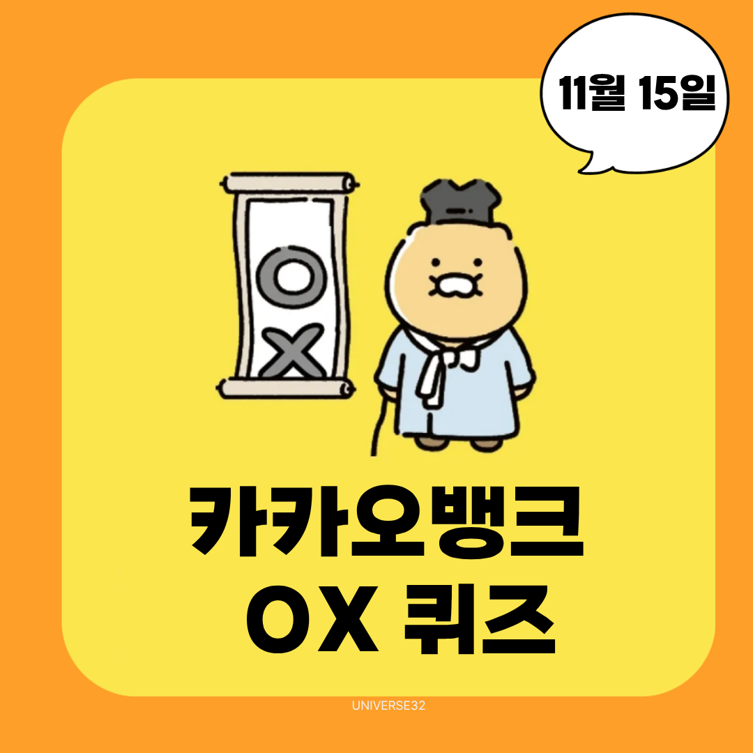 카카오뱅크 퀴즈