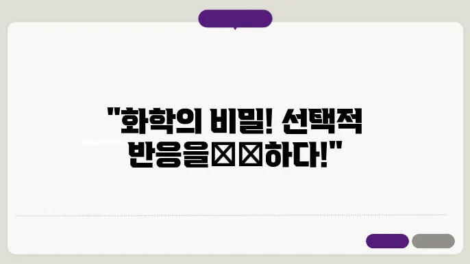 유기 화합물의 합성에서의 선택적 반응