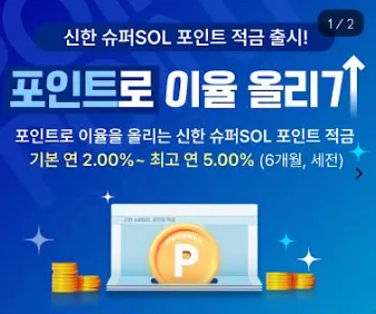 신한 슈퍼쏠 포인트 적금
