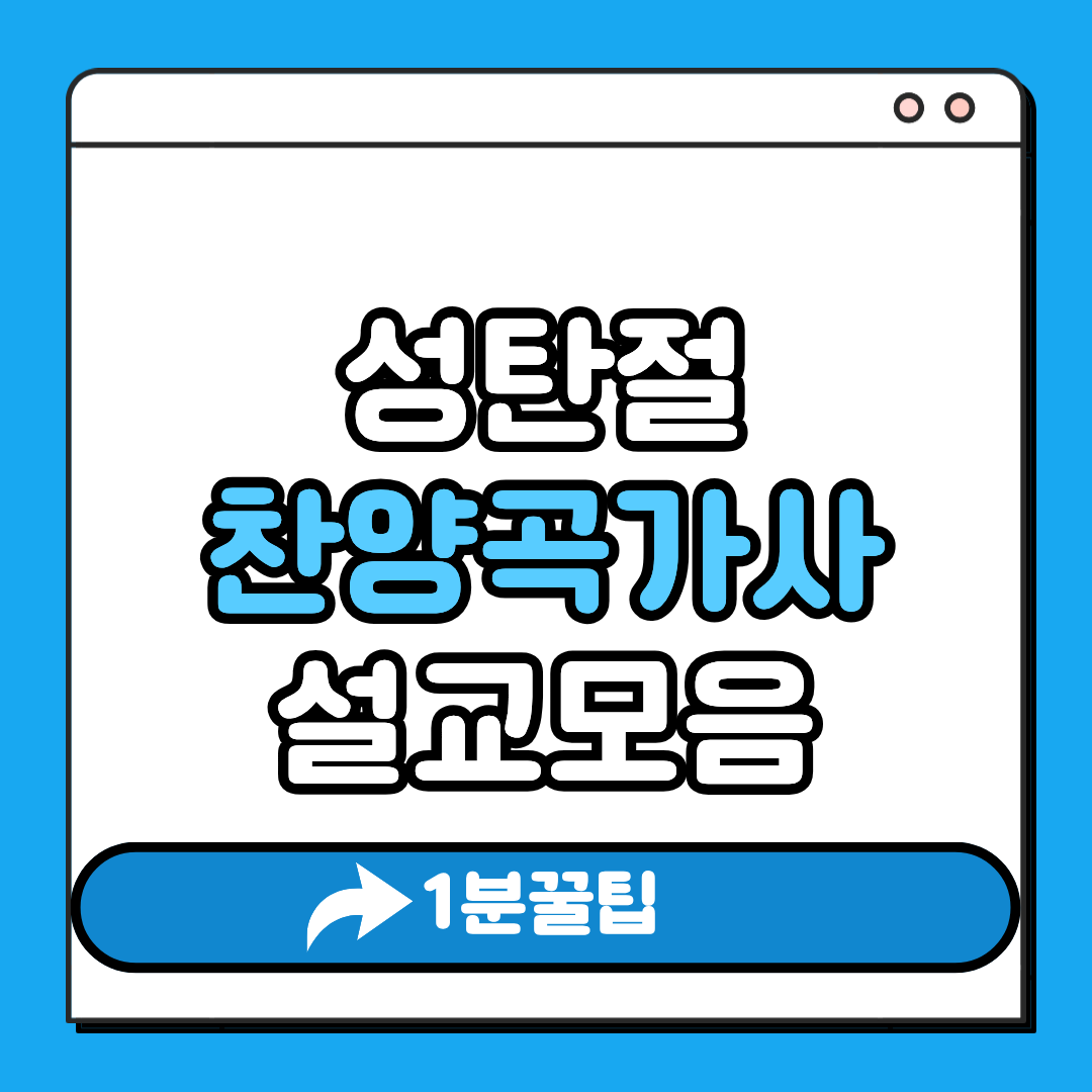 성탄절 찬양곡 가사