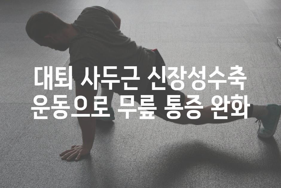 대퇴 사두근 신장성수축 운동으로 무릎 통증 완화