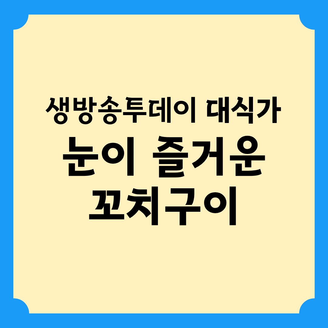 생방송투데이 대식가 눈이 즐거운 꼬치구이 정보