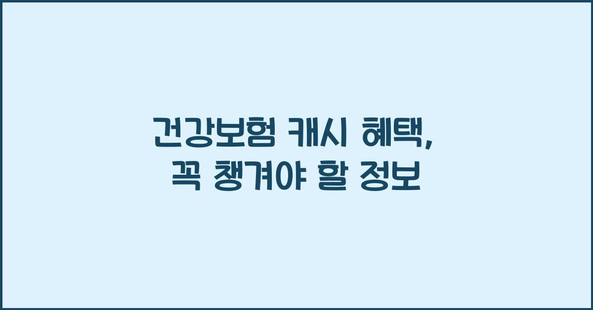 건강보험 캐시