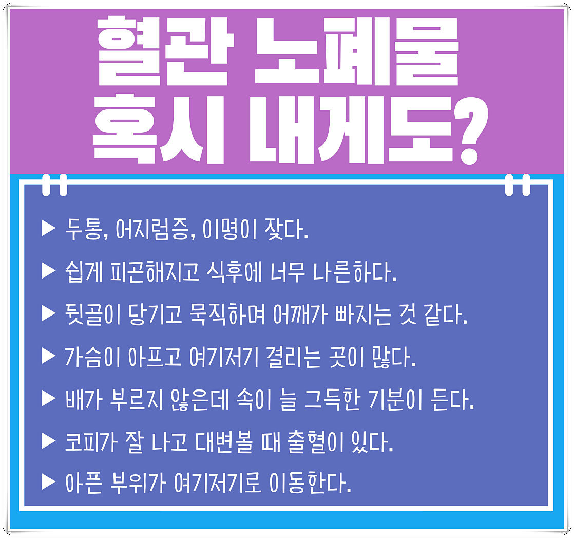 혈관 노페물이 신체에 끼치는 영향을 열거하고 있는 이미지