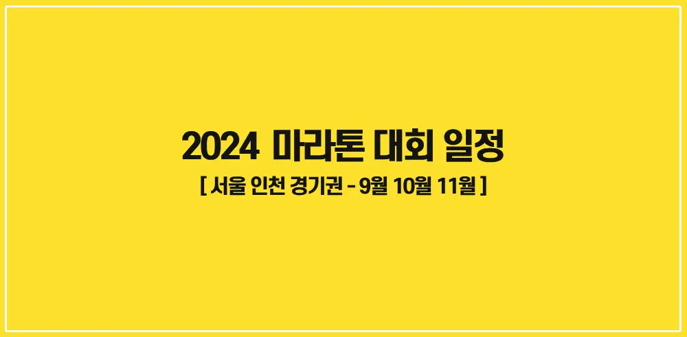 2024-마라톤대회일정-서울경기인천