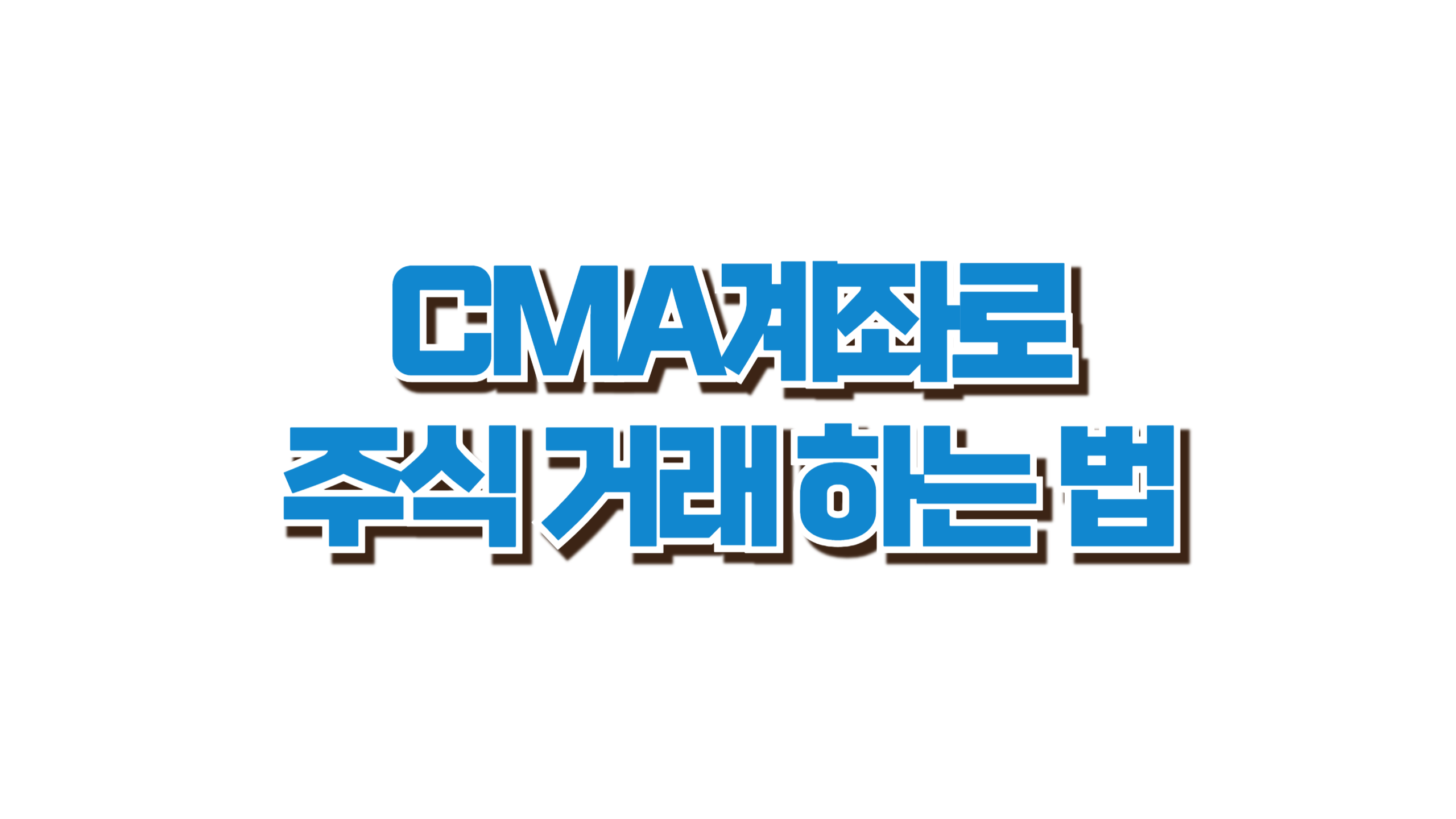 CMA 계좌로 주식 거래 하는 법 사진