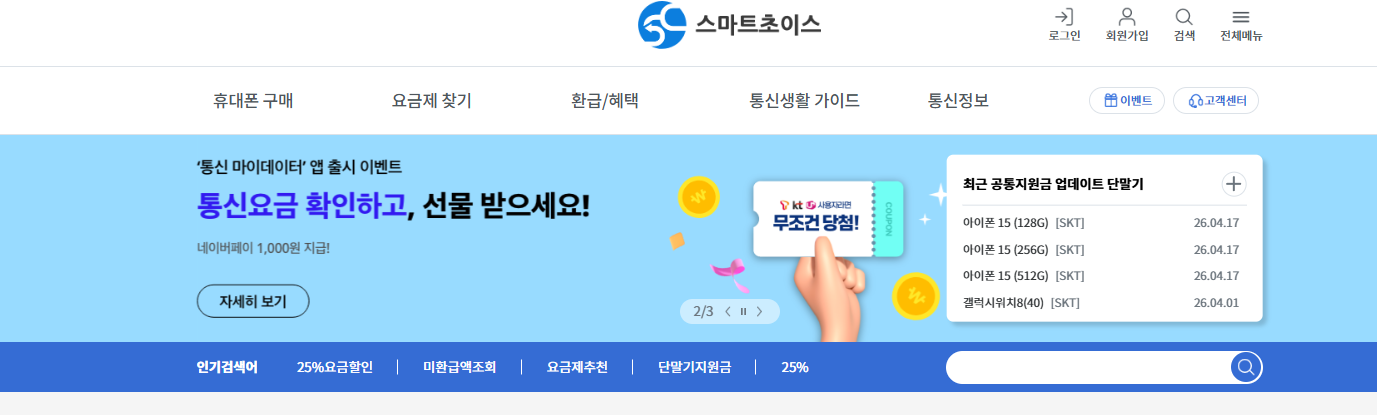 스마트 초이스 미환급액 조회하기 방법