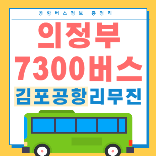 의정부에서 김포공항 버스 썸네일