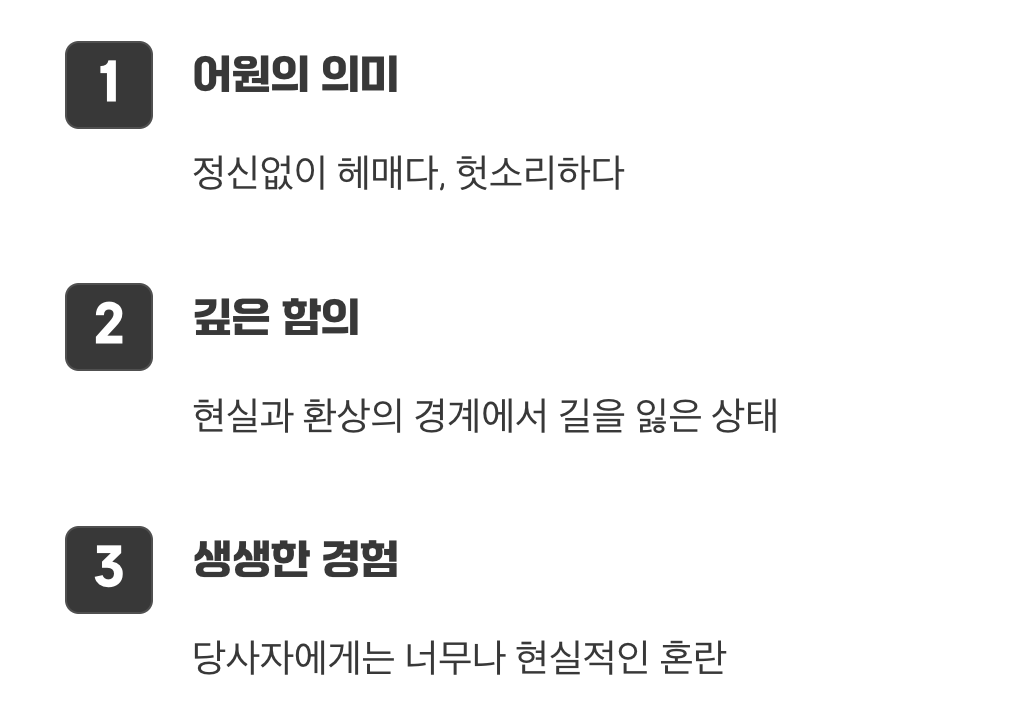 &lsquo;정신없이 헤매다&rsquo;라는 말에서 온 이름