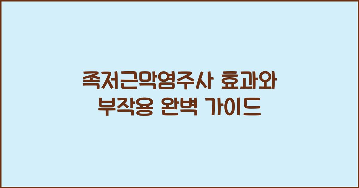 족저근막염주사