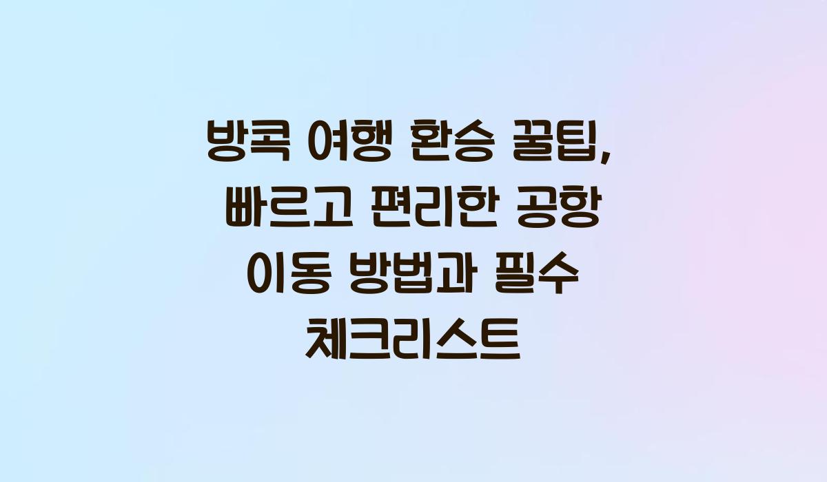 방콕 여행 환승 꿀팁
