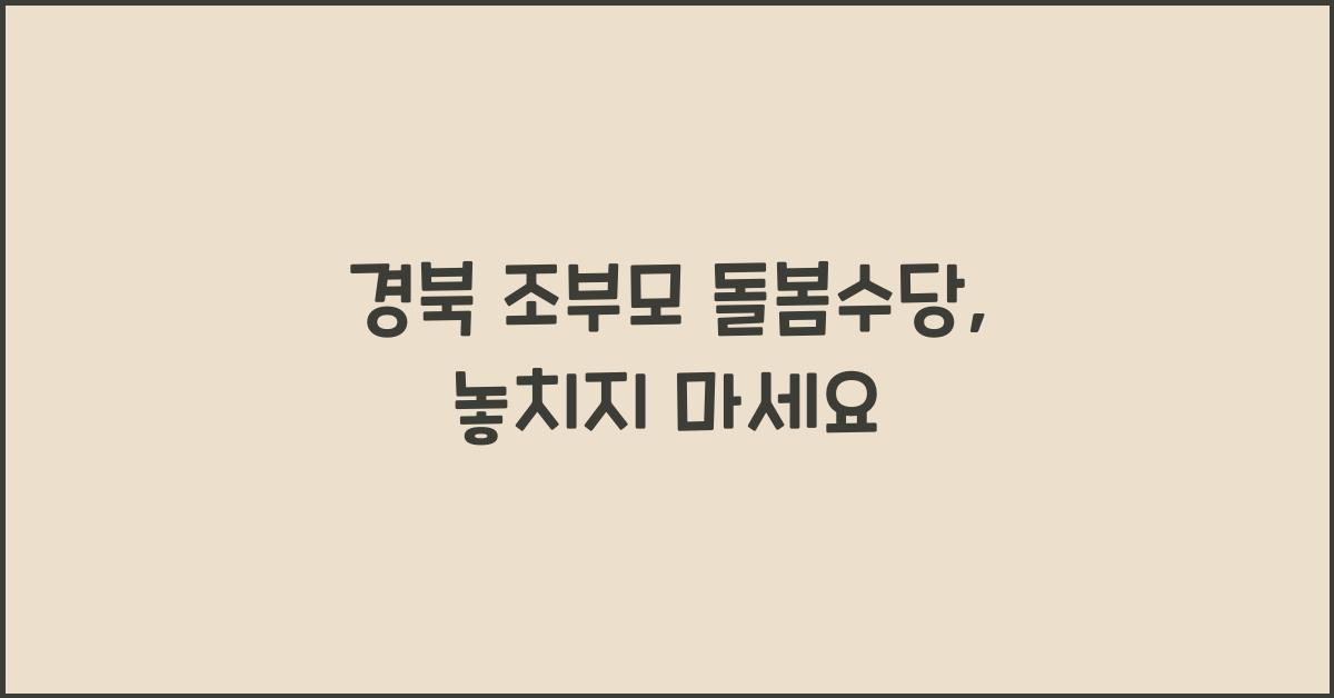 경북 조부모 돌봄수당