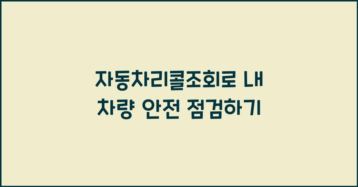 자동차리콜조회
