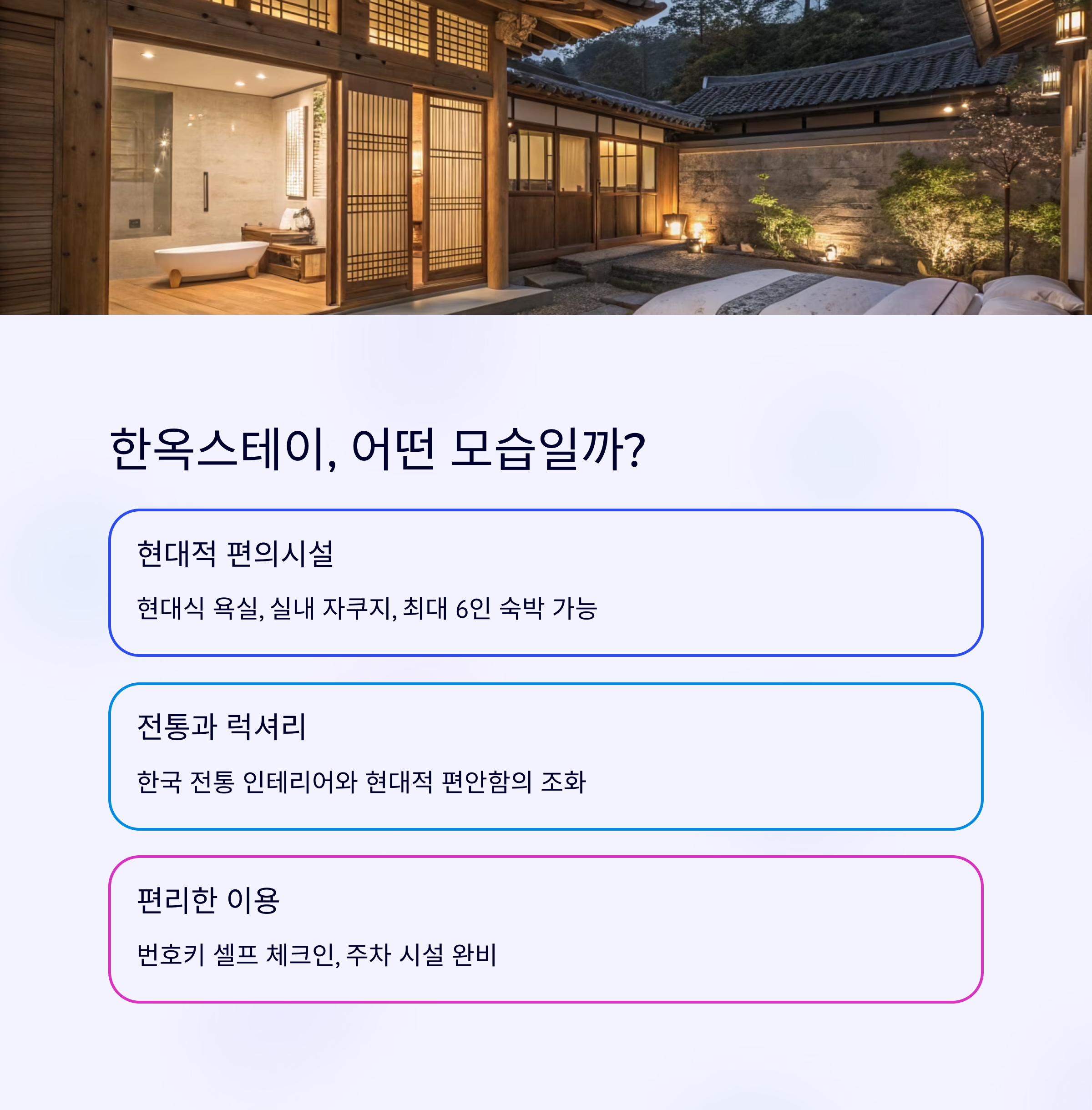한옥스테이