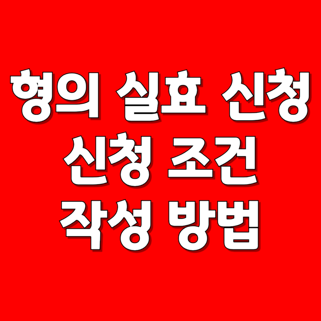 형의 실효 신청