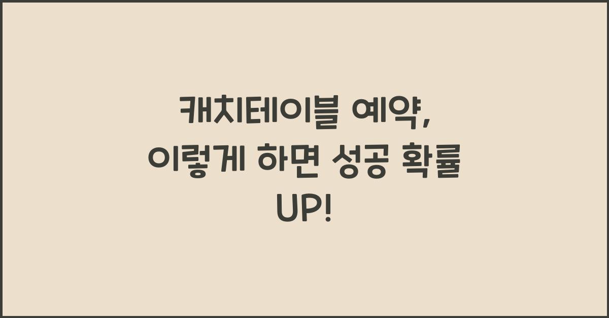캐치테이블 예약