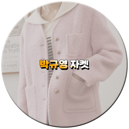 오늘도 사랑스럽개 12회 박규영 자켓