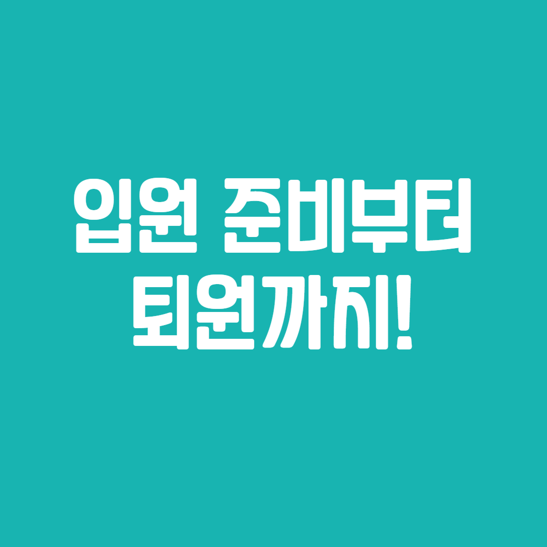 입원 준비부터 퇴원까지