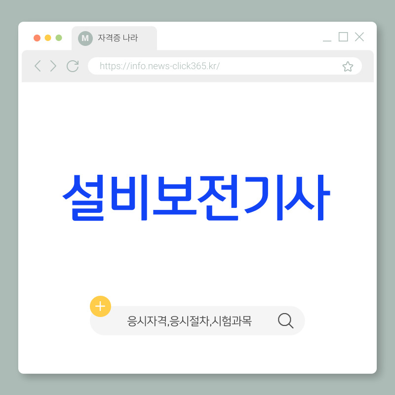 설비보전기사[시험일정, 실기, 필기, 기출문제, 취업 전망]