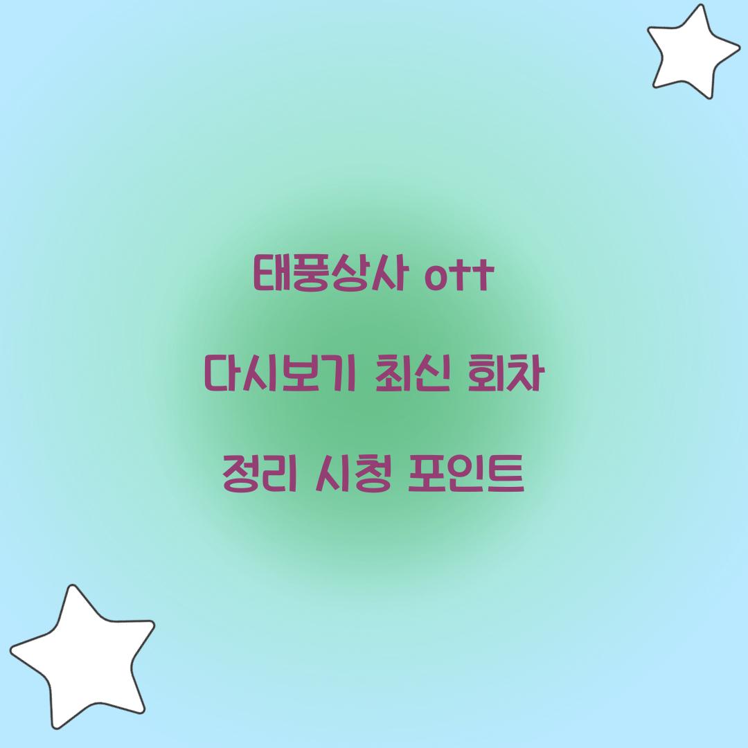 태풍상사 ott 다시보기