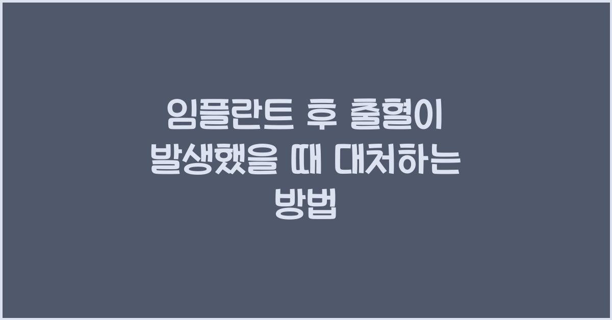 임플란트 후 출혈