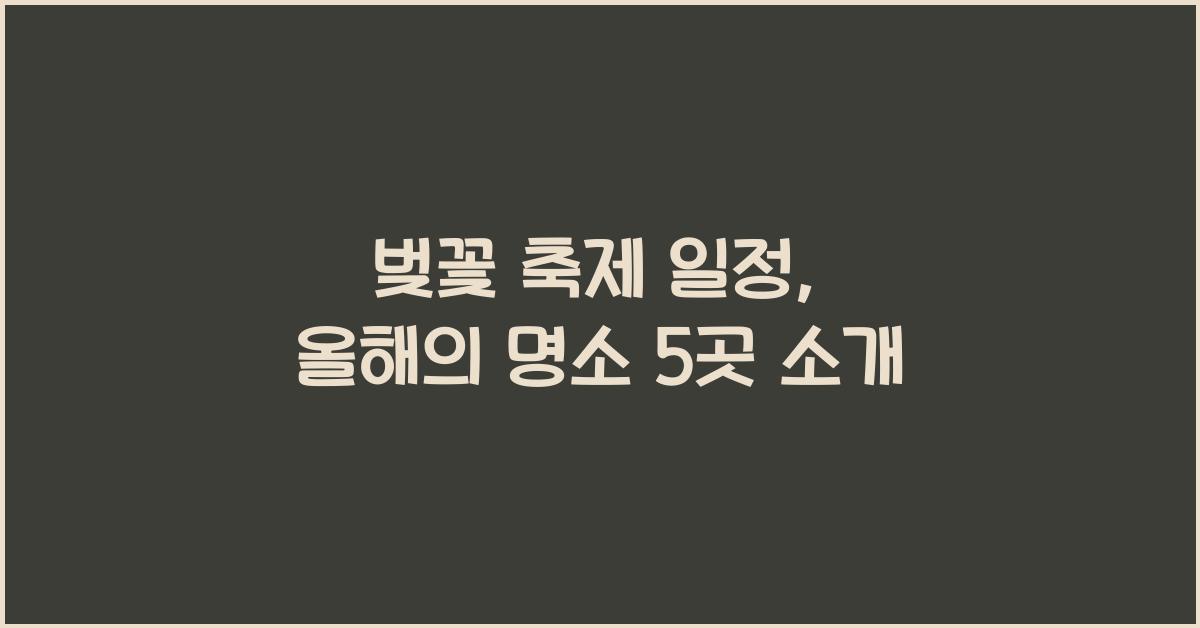 벚꽃 축제 일정