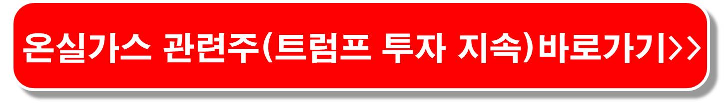 온실가스 감축 관련주7