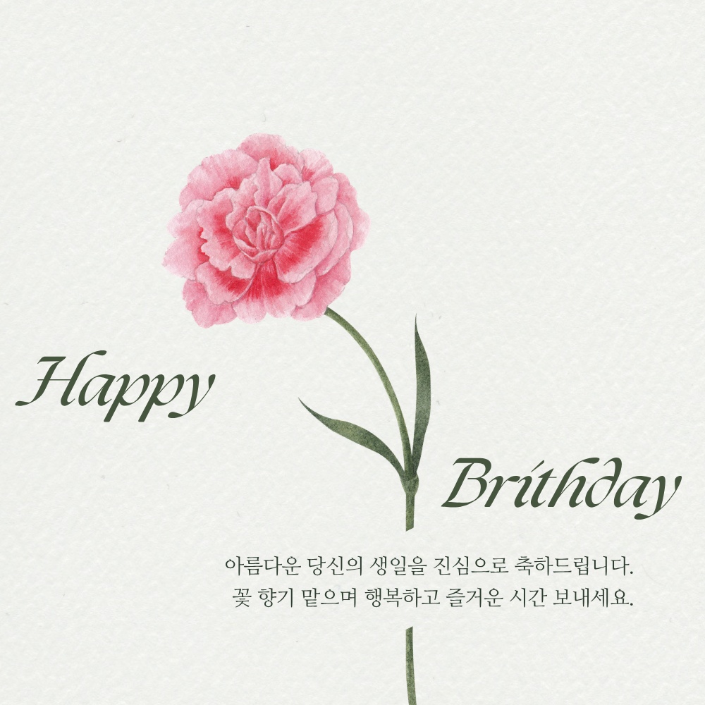 간단한 생일 축하 문자 메세지 꽃다말 이미지 인사 글귀 모음