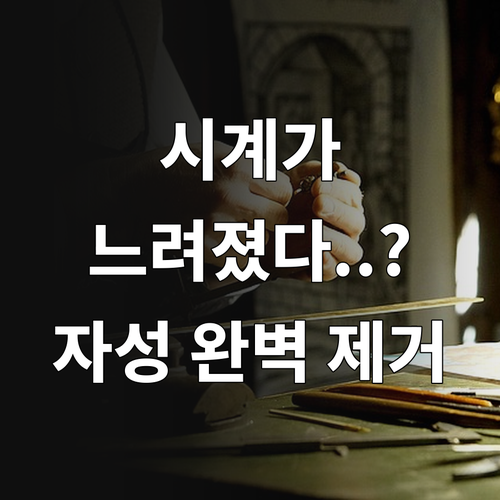 시계 오차 원인인 자성 영향과 단계별..