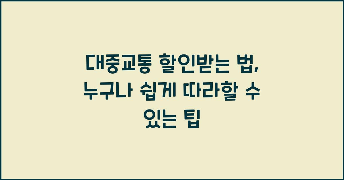 대중교통 할인받는 법